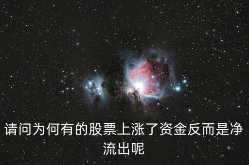 為什么股票漲主力凈流出多，為什么主力資金大量流出股價(jià)會(huì)大漲