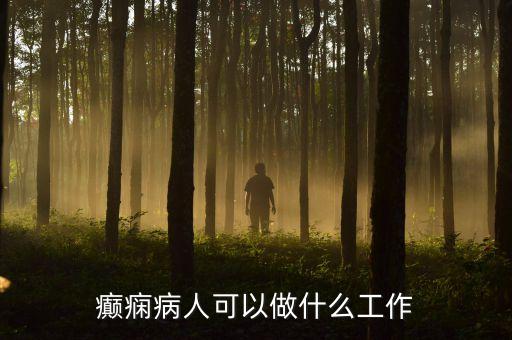 癇紅經(jīng)濟職什么，有癲癇癥 適合什么樣的職業(yè)