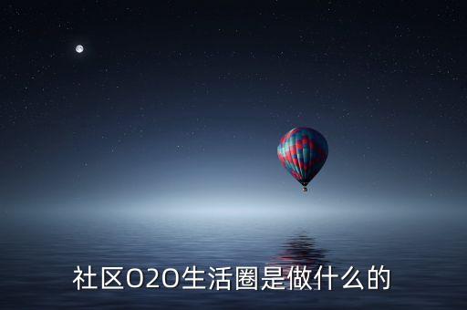 o2o社區(qū)001是做什么的，社區(qū)O2O做什么的