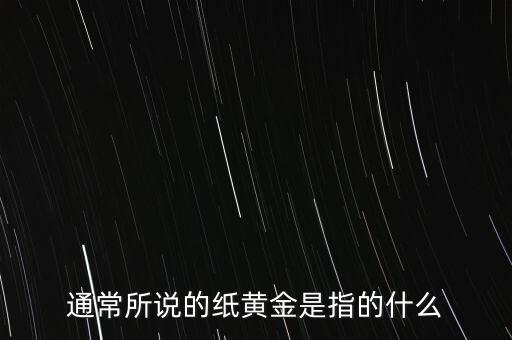 通常所說的紙黃金是指的什么