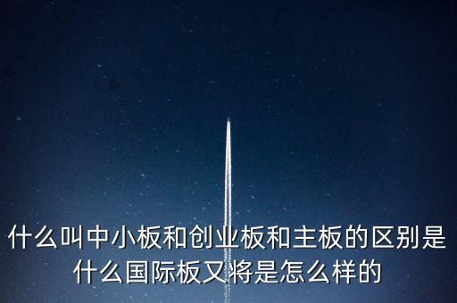a股國(guó)際版是什么，什么是國(guó)際板哪些股票收益