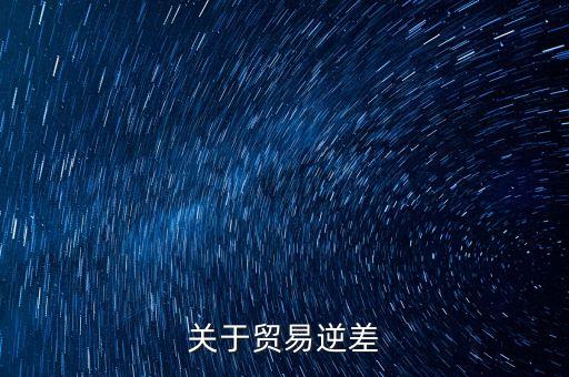 貿(mào)易逆差會(huì)導(dǎo)致什么，貿(mào)易逆差對(duì)股市有什么影響