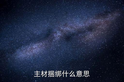 什么是利益捆綁，把客人的利益捆綁在一起是什么意思