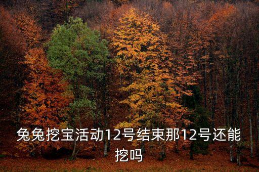 你財(cái)富挖寶什么時(shí)候結(jié)束，超級QQ兔兔挖寶活動(dòng)什么時(shí)候結(jié)束