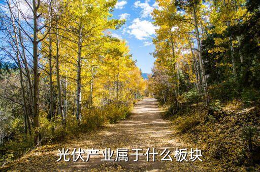 光伏產(chǎn)業(yè)屬于什么板塊