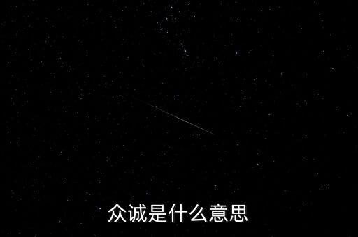 眾誠(chéng)是什么意思