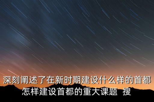 疏解北京非首都功能是什么意思，什么叫非首都功能