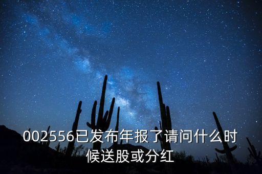 年報披露后什么時候送股，什么時候公布送股