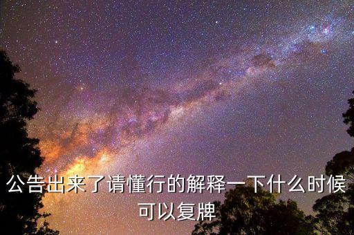 02309什么時(shí)候復(fù)牌，公告出來了請(qǐng)懂行的解釋一下什么時(shí)候可以復(fù)牌