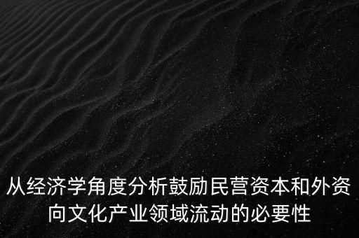 資本喜歡什么樣的文化產(chǎn)業(yè)，企業(yè)投資文化產(chǎn)業(yè)的正確性
