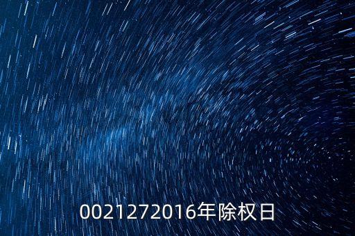 臺城制藥什么時候除權(quán)，0021272016年除權(quán)日