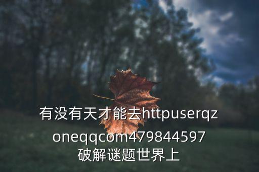 紅墻0號是什么藥，有沒有天才能去httpuserqzoneqqcom479844597破解謎題世界上