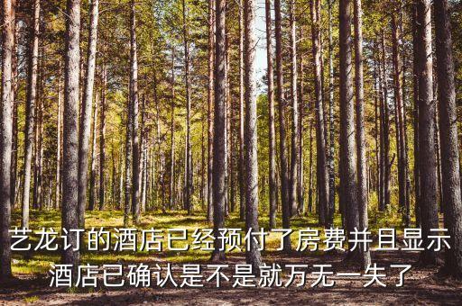 藝龍里面預(yù)付買(mǎi)斷什么意思，藝龍訂 預(yù)付和訂 擔(dān)保是什么意思擔(dān)保到酒店的時(shí)候付的價(jià)