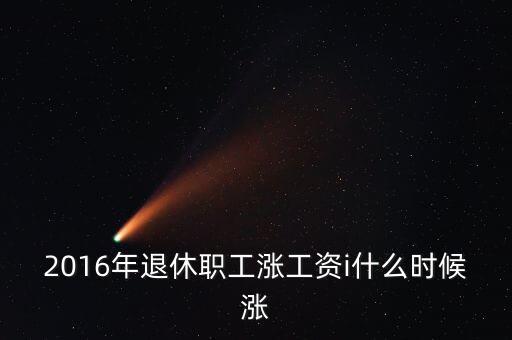 2016什么時(shí)候漲工資，2016年事業(yè)單位什么時(shí)間加工資