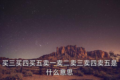 賣一買一什么意思，買三買四買五賣一賣二賣三賣四賣五是什么意思