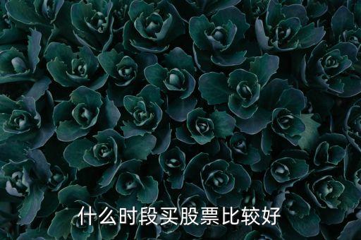 什么時(shí)間選股票，什么時(shí)段買(mǎi)股票比較好