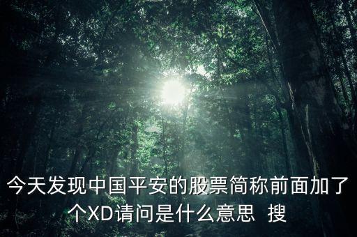 今天發(fā)現(xiàn)中國(guó)平安的股票簡(jiǎn)稱(chēng)前面加了個(gè)XD請(qǐng)問(wèn)是什么意思  搜