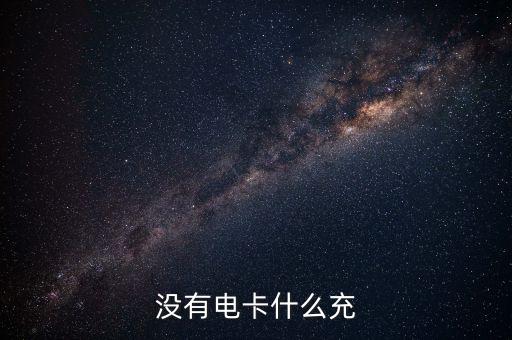 什么是借電卡，沒有電卡什么充