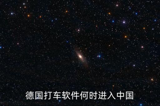 打車軟件什么時(shí)候進(jìn)入中國(guó)，中國(guó)移動(dòng)打車應(yīng)用什么時(shí)候出現(xiàn)的
