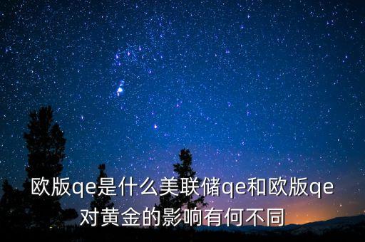 歐版qe是什么，歐版qe是什么美聯(lián)儲qe和歐版qe對黃金的影響有何不同