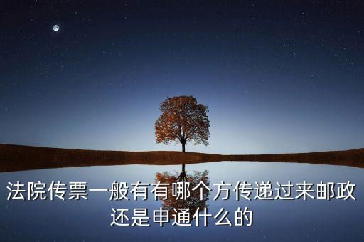 法院專遞業(yè)務(wù)屬于ems的什么業(yè)務(wù)，法院傳票一般有有哪個方傳遞過來郵政還是申通什么的