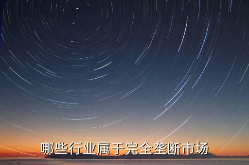 什么是完全壟斷企業(yè)，經濟學關于完全壟斷企業(yè)