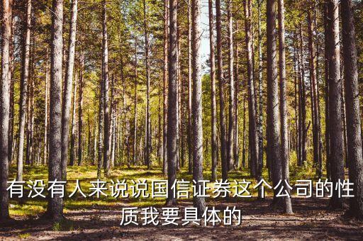 國信證券總裁什么級(jí)別，黎榮華在重慶國信證券擔(dān)任什么職務(wù)