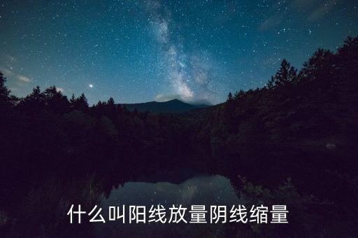 什么叫陽(yáng)線(xiàn)放量陰線(xiàn)縮量
