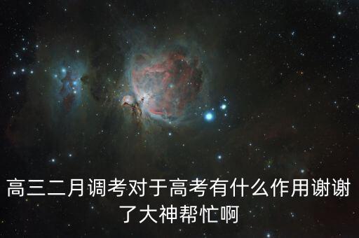 高三二月調(diào)考對(duì)于高考有什么作用謝謝了大神幫忙啊