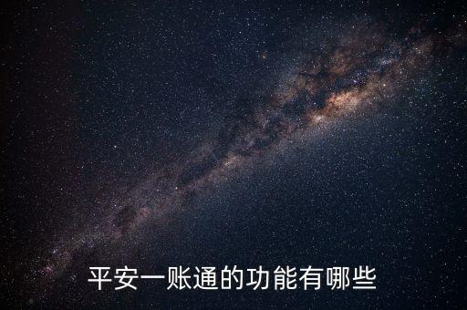 一賬通的貸你還是什么，平安一賬通里面的貸你還是不是真的