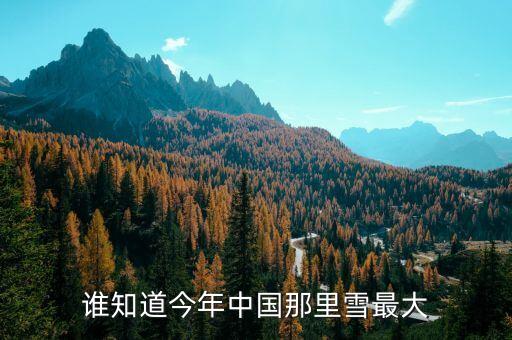 為什么湖南進(jìn)些年中央沒出高官，誰知道今年中國那里雪最大