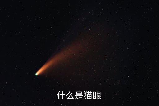 什么是貓眼布，貓眼帶是什么東西