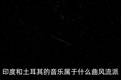 土耳其什么派系，世界著名三大烹飪流派是哪些