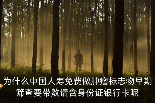 中國(guó)人壽免費(fèi)防癌篩查有什么秘密，中國(guó)人壽保險(xiǎn)為什么要給免費(fèi)做基因檢測(cè)