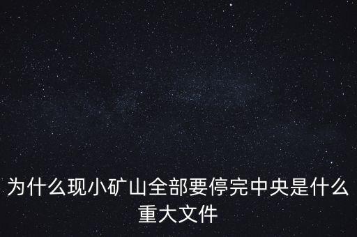 為什么現(xiàn)小礦山全部要停完中央是什么重大文件