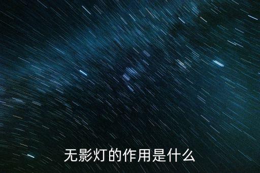 無(wú)影燈的作用是什么