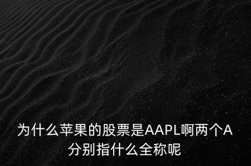 aapl是什么股，A股是屬于什么股