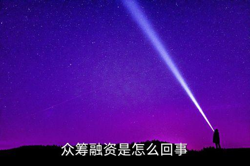 眾籌融資是什么意思，什么是股權(quán)眾籌融資