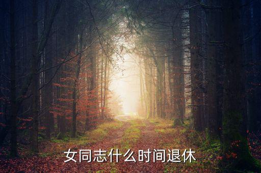 女同志什么時間退休