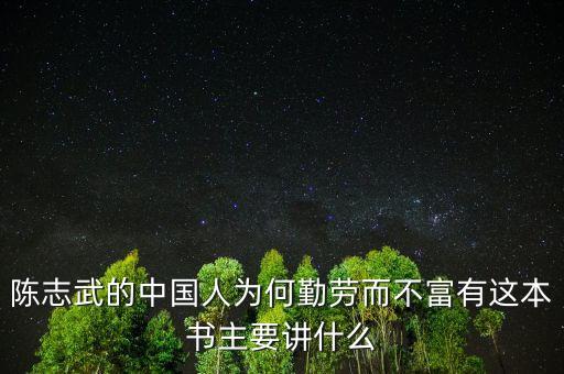 陳志武新書(shū)我什么，高分求陳志武的沒(méi)有中國(guó)模式這一回事一書(shū)希望是TXT格式的