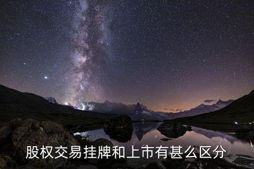 什么是股權上市，股權交易掛牌和上市有甚么區(qū)分