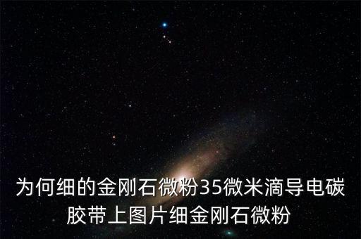金剛石微粉為什么跌價，金剛石微粉上線據(jù)團(tuán)聚什么原因