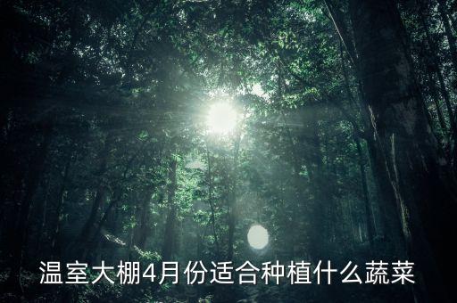 四月種什么最有效益，元旦時(shí)候種四月份收獲都能種植什么種植什么好一畝地的效