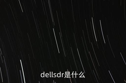 sdr指什么，SDR是什么有什么用途