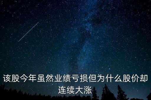 該股今年雖然業(yè)績(jī)虧損但為什么股價(jià)卻連續(xù)大漲