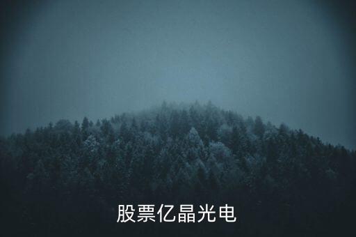 股票億晶光電