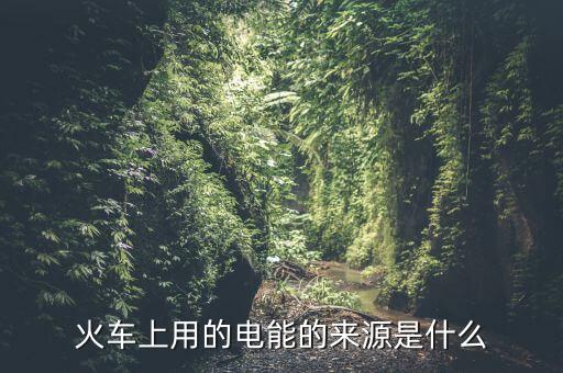 為什么用鐵路發(fā)電量，鐵路沿線為什么都有高壓電