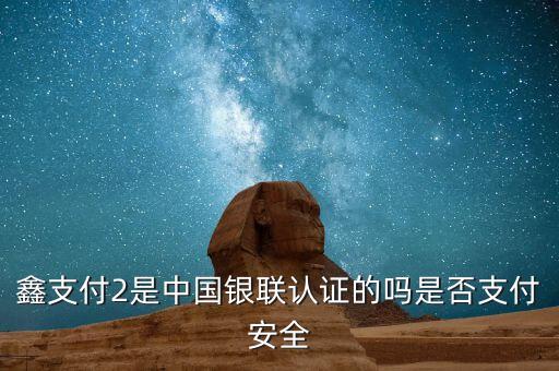 鑫支付是什么，第三方支付公司有 微鑫付 這個(gè)支付公司嘛