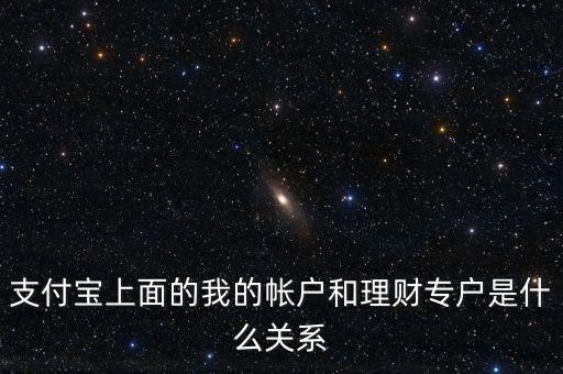 支付寶理財(cái)專戶什么意思，支付寶的理財(cái)專戶有什么用誰(shuí)能過(guò)感覺如何