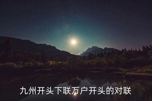 九州對(duì)什么對(duì)子，對(duì)聯(lián)九州鴻運(yùn)到對(duì)什么